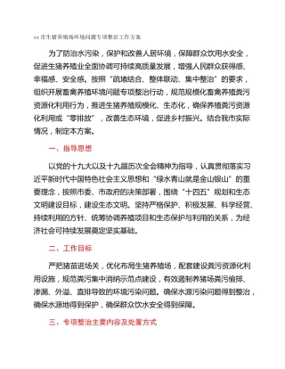xx市生猪养殖场环境问题专项整治工作方案