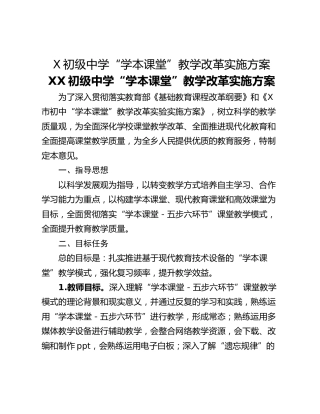 X初级中学“学本课堂”教学改革实施方案