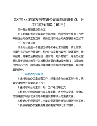 XX市xx旅游发展有限公司岗位履职要点、分工和底线清单（试行）