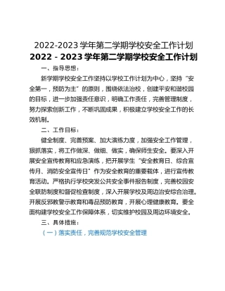 2022-2023学年第二学期学校安全工作计划