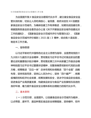 XX市创建国家食品安全示范城市工作方案