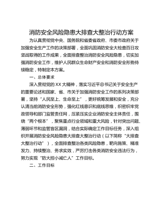 消防安全风险隐患大排查大整治行动方案