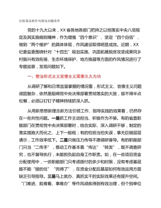 纪检委巡察作风情况问题清单