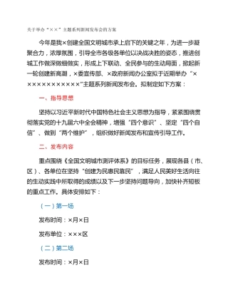 关于举办“××”主题系列新闻发布会的方案