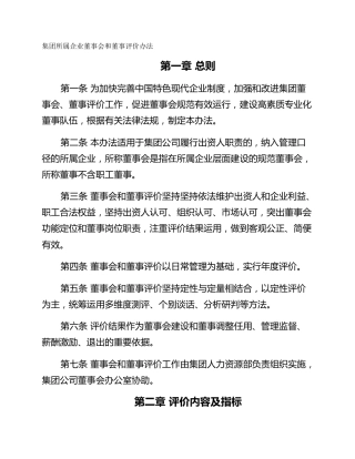 集团所属企业董事会和董事评价办法