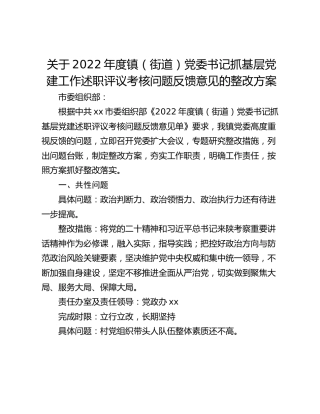 关于2022年度镇（街道）党委书记抓基层党建工作述职评议考核问题反馈意见的整改方案