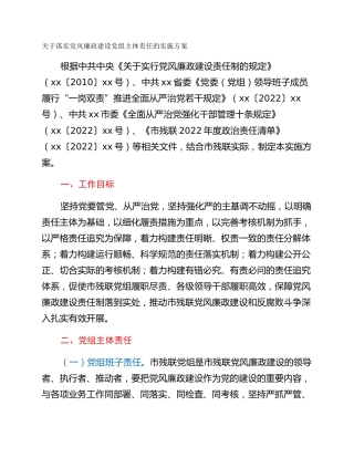 关于落实党风廉政建设党组主体责任的实施方案