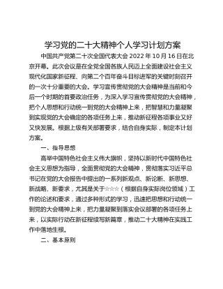 学习党的二十大精神个人学习计划方案