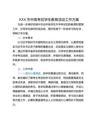 XXX市中高考后学生教育活动工作方案