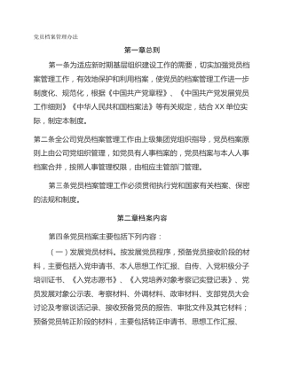 党员档案管理办法