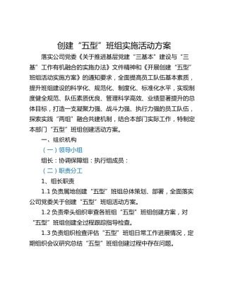 创建“五型”班组实施活动方案
