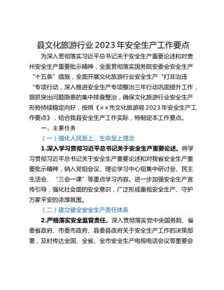 县文化旅游行业2023年安全生产工作要点