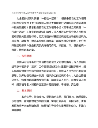 开展农村留守老人及特困群体关爱服务行动实施方案