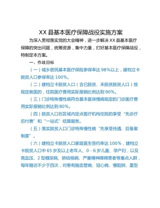 XX县基本医疗保障战役实施方案