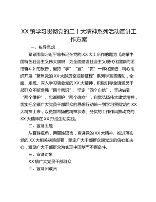 XX镇学习贯彻党的二十大精神系列活动宣讲工作方案