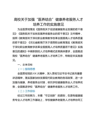 高校关于加强“医养结合”健康养老服务人才培养工作的实施意见