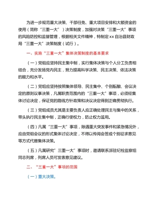 xx自治县财政局”三重一大”决策制度（试行）