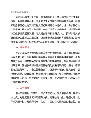 医院廉洁从业行动计划