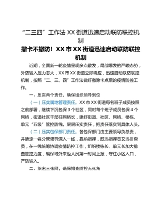 “二三四”工作法 XX街道迅速启动联防联控机制