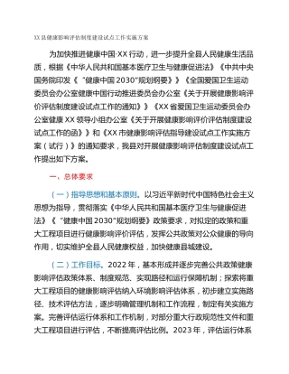 XX县健康影响评估制度建设试点工作实施方案