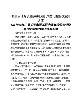 基层治理专项巡察组巡察反馈意见的整改落实方案