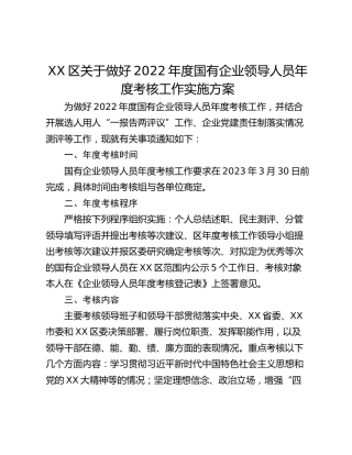 XX区关于做好2022年度国有企业领导人员年度考核工作实施方案