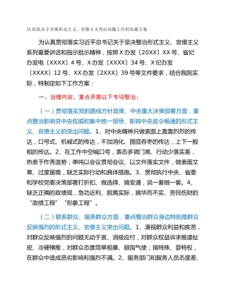 XX医院关于开展形式主义、官僚主义突出问题工作的实施方案