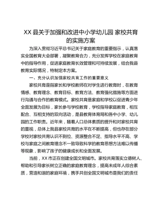 XX县关于加强和改进中小学幼儿园 家校共育的实施方案
