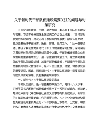 关于新时代干部队伍建设需要关注的问题与对策研究