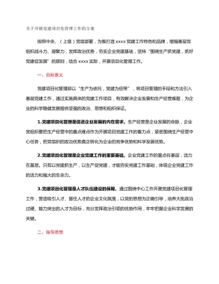 关于开展党建项目化管理工作的方案