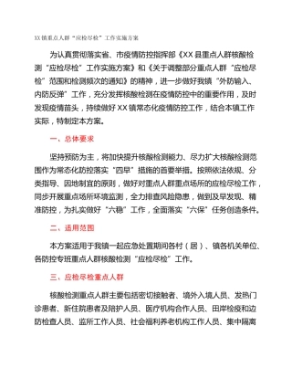 XX镇重点人群“应检尽检”工作实施方案