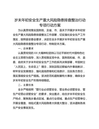 岁末年初安全生产重大风险隐患排查整治行动专项行动方案