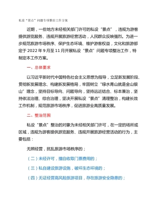 私设“景点”问题专项整治工作方案