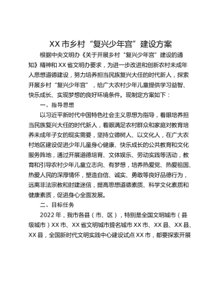XX市乡村“复兴少年宫”建设方案