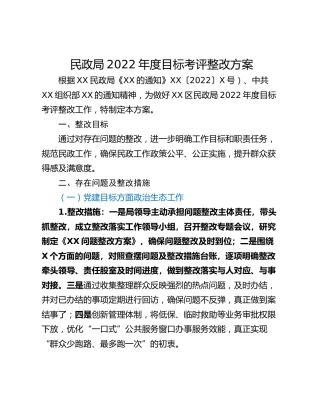 民政局2022年度目标考评整改方案