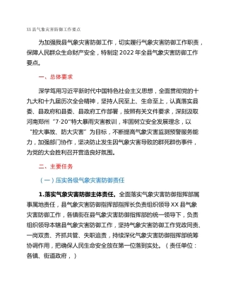 XX县气象灾害防御工作要点