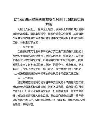 防范道路运输车辆事故安全风险十项措施实施方案