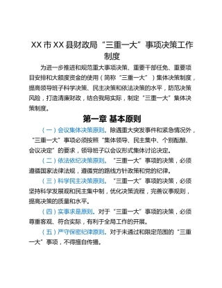XX市XX县财政局“三重一大”事项决策工作制度