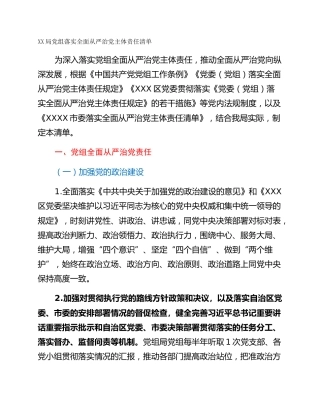 XX局党组落实全面从严治党主体责任清单