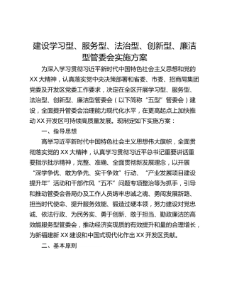 建设学习型、服务型、法治型、创新型、廉洁型管委会实施方案