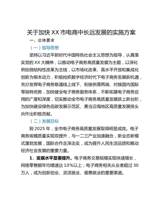 关于加快XX市电商中长远发展的实施方案