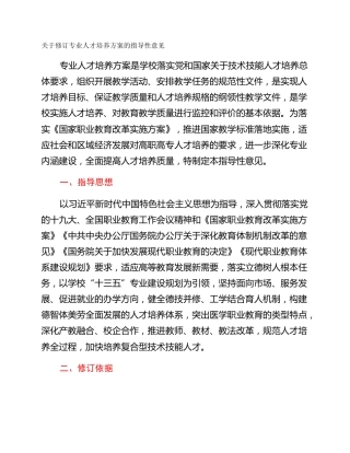 关于修订专业人才培养方案的指导性意见