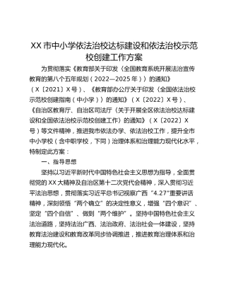 XX市中小学依法治校达标建设和依法治校示范校创建工作方案