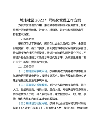 城市社区2022年网格化管理工作方案