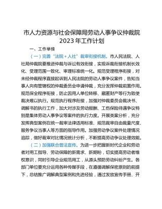 市人力资源与社会保障局劳动人事争议仲裁院2023年工作计划
