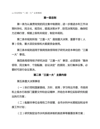 xx市水利局“三重一大”议事规则