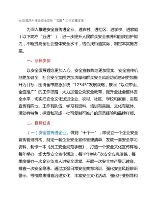 xx街道深入推进安全宣传“五进”工作实施方案