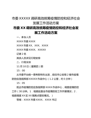 市委XXXXX调研高效统筹疫情防控和经济社会发展工作活动方案