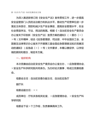 新《安全生产法》知识竞赛活动方案