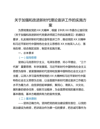 关于加强和改进新时代理论宣讲工作的实施方案